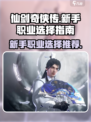 仙剑世界🔥新手必看！三种职业深度解析✨
