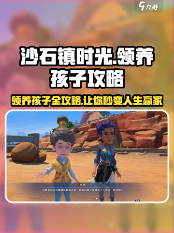 《沙石镇时光》领养孩子攻略🌟孩子等你来带回家！截图1