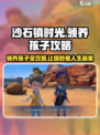 《沙石镇时光》领养孩子攻略🌟孩子等你来带回家！