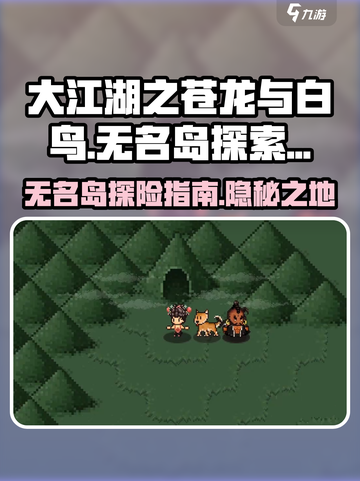 大江湖之苍龙与白鸟无名岛怎么去介绍截图1