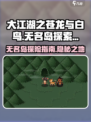 大江湖之苍龙与白鸟无名岛怎么去介绍