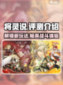 将灵说测评介绍