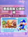 勇闯直前🔥公测时间曝光，上线倒计时⚡