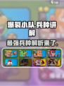 爆裂小队兵种讲解介绍