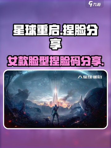 星球重启捏脸分享介绍截图1