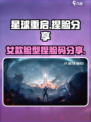 星球重启捏脸分享介绍