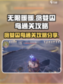 无限暖暖贪婪囚鸟怎么通关介绍