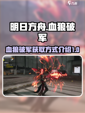 明日方舟终末地🔥血狼破军获取全攻略🎉截图1