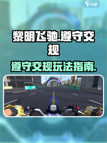 黎明飞驰遵守交规怎么玩介绍截图1