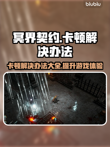 冥界契约卡顿？这样解决立马流畅🔥🎮截图1