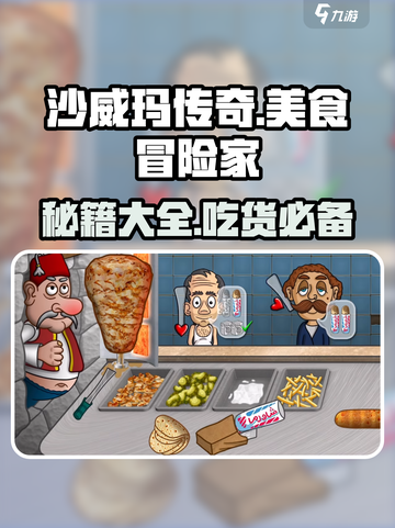 沙威玛传奇🔥游戏美食必学菜谱📖截图1
