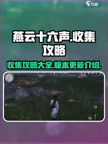 燕云十六声收集攻略介绍截图1