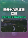 燕云十六声收集攻略介绍