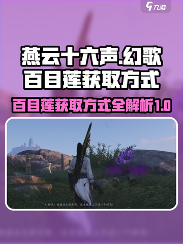 燕云十六声幻歌百目莲获取方式介绍截图1
