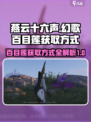 燕云十六声幻歌百目莲获取方式介绍
