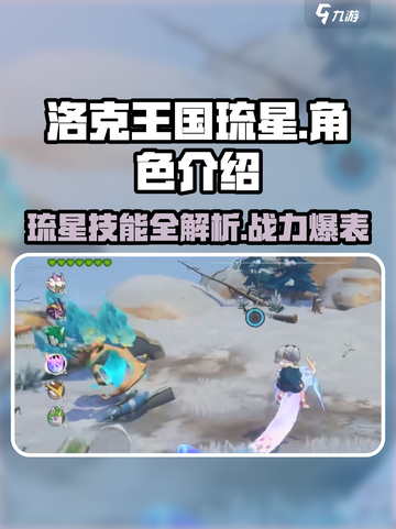 洛克王国手游琉星🔥超强详解来啦！快人一步了解琉星截图1