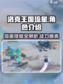 洛克王国手游琉星🔥超强详解来啦！快人一步了解琉星
