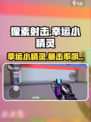 🎮像素射击幸运小精灵爆率逆天！