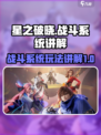 星之破晓战斗系统介绍介绍