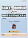 航海王壮志雄心🔥鹰眼信物获取攻略💡