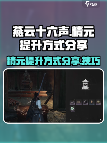 燕云十六声精元提升方式分享介绍截图1