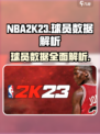 nba2k23球员数据一览介绍