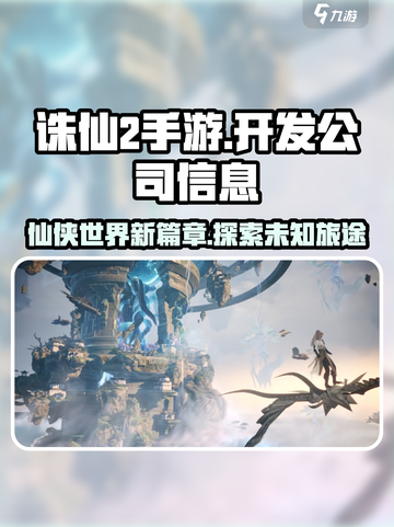 诛仙2手游🔥开发公司曝光！游戏信息全揭秘🎉截图1