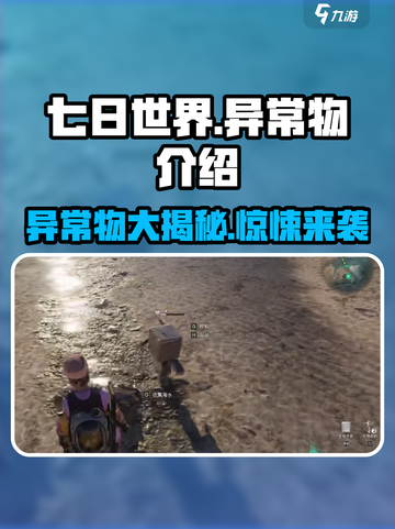 七日世界🔥异常物大揭秘！游戏党必看👇截图1