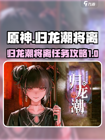归龙潮将离任务怎么做介绍截图1