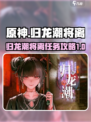 归龙潮将离任务怎么做介绍