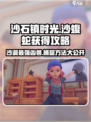 《沙石镇时光》🔥超稀有沙蝮蛇获取攻略Snake！