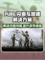 PUBG闪退？这款⚡加速App稳到飞起！
