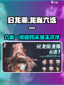 归龙潮六选一选哪个介绍