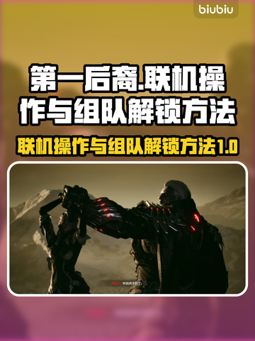 第一后裔联机🔥联机组队解锁秘籍💡截图1