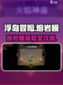 🔥浮岛冒险熔岩鳗获取全攻略！🎮