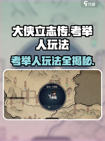 《大侠立志传》考举人玩法🔥超简单技巧分享！截图1