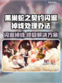 黑巢蛇之契约闪退掉线？❌教你一键解决&&!