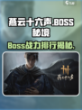 《燕云十六声BOSS顺序&强度排名🔥》🎮💥