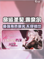 命运圣契：露奈尔🔥超强攻略来啦！✨