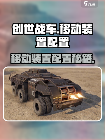 🎮创世战车移动装置配置大揭秘！截图1