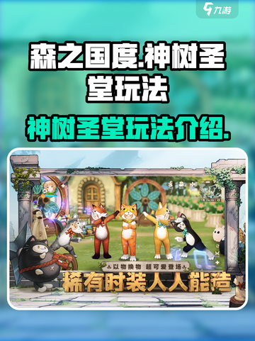 🔥《森之国度》神树圣堂玩法大揭秘！💎截图1