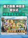🔥《森之国度》神树圣堂玩法大揭秘！💎