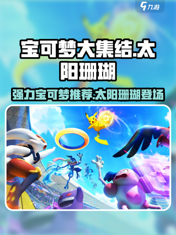 宝可梦大集结🔥太阳珊瑚登场！强力宝可梦推荐👇截图1