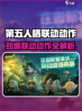 第五人格联动蛋仔派对！超萌动作免费领💥🎮
