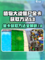 植物大战僵尸杂交版🔥金卡获取秘籍💡