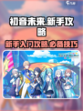 初音未来缤纷舞台新手怎么玩介绍
