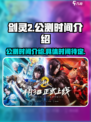 剑灵2公测时间介绍介绍