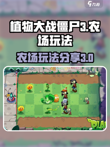 植物大战僵尸3农场玩法分享介绍截图1