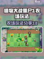 植物大战僵尸3农场玩法分享介绍