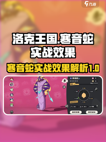 洛克王国手游寒音蛇怎么样介绍截图1